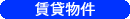 賃貸物件