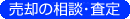 無料査定